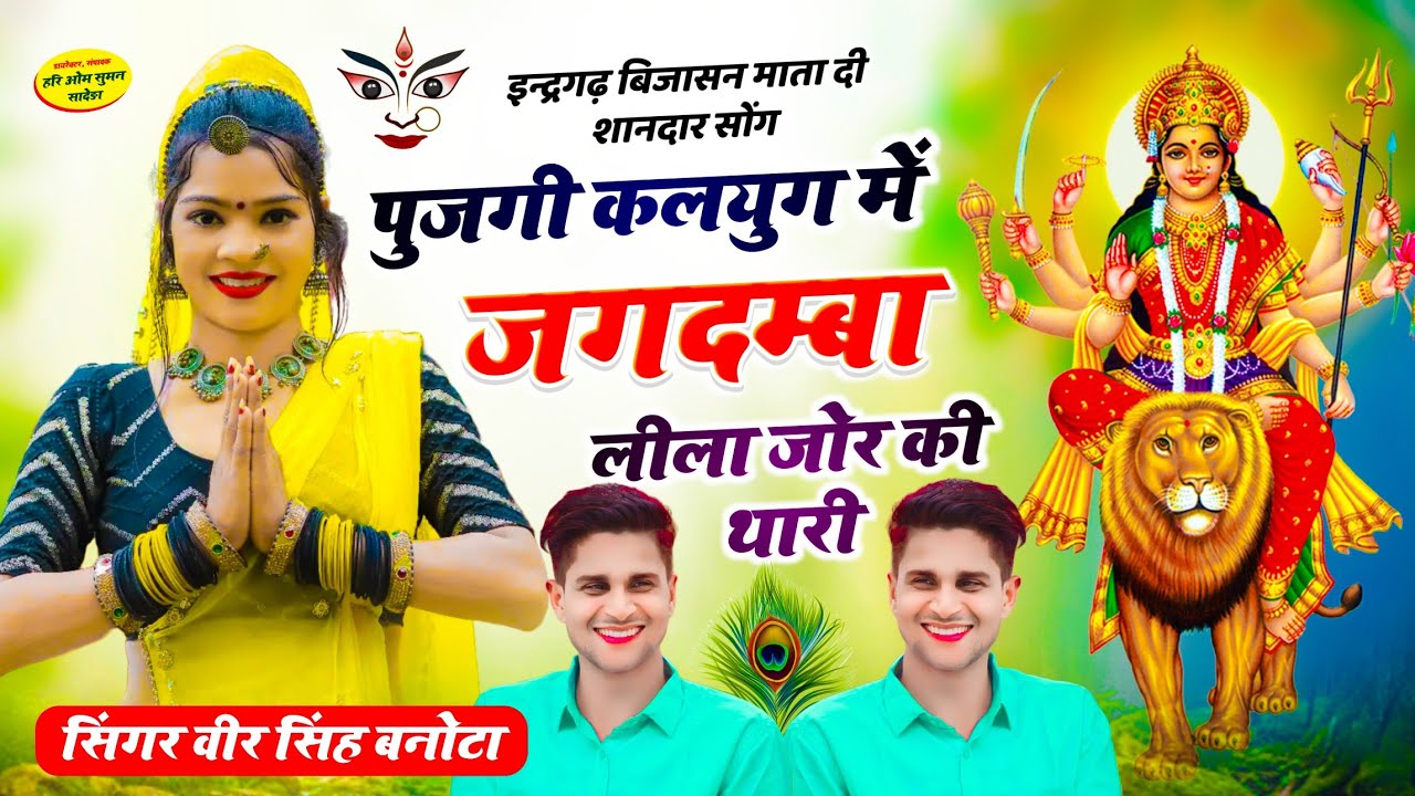 veersingh banota - इन्द्रगढ़ बिजासन माता दी शानदार सोंग | पुजगी कलयुग में जगदम्बा लीला जोर की थारी