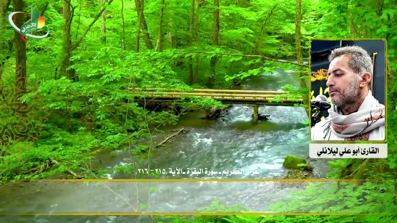 القارئ أبو علي ليلانلي ـ القرآن الكريم ـ سورة البقرة ـ الآية (215-216)