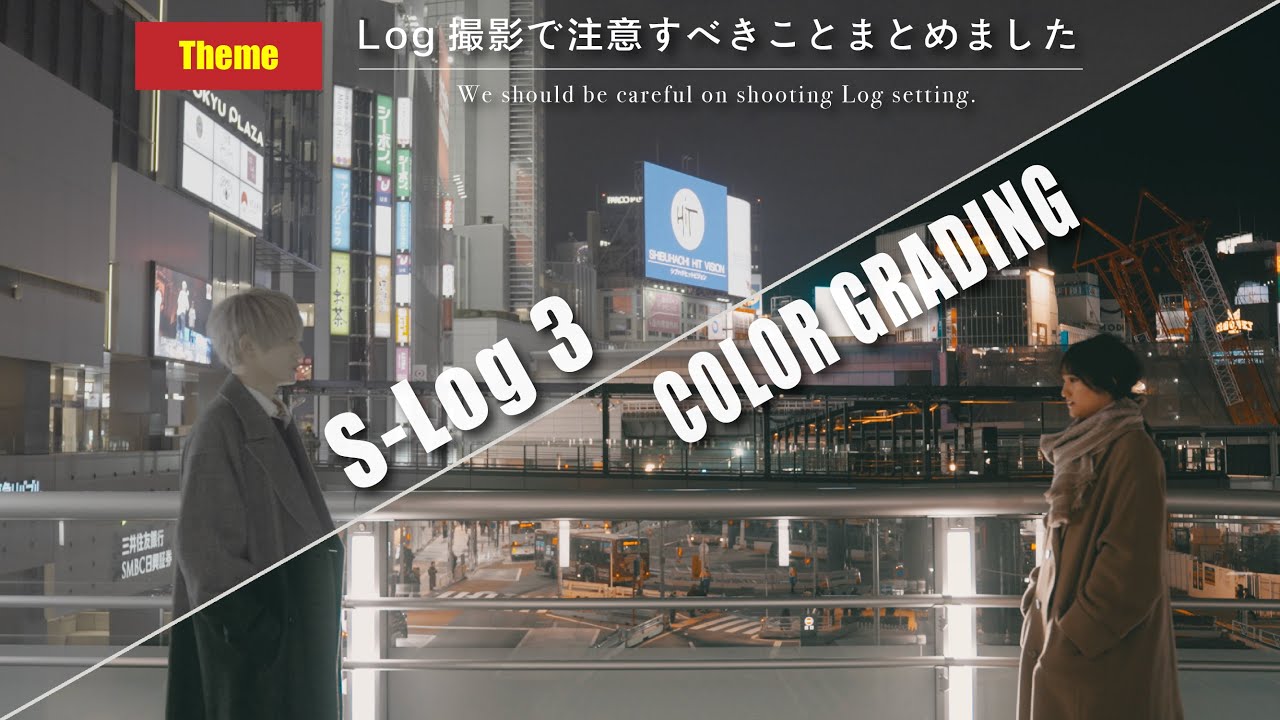 たった3つの○○でLog撮影が一気に上手くなる方法