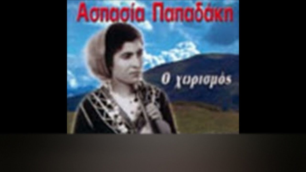 ΑΣΠΑΣΙΑ ΠΑΠΑΔΑΚΗ - ΔΕΝ ΕΧΕΙ Ο ΤΑΦΟΣ ΟΝΕΙΡΑ