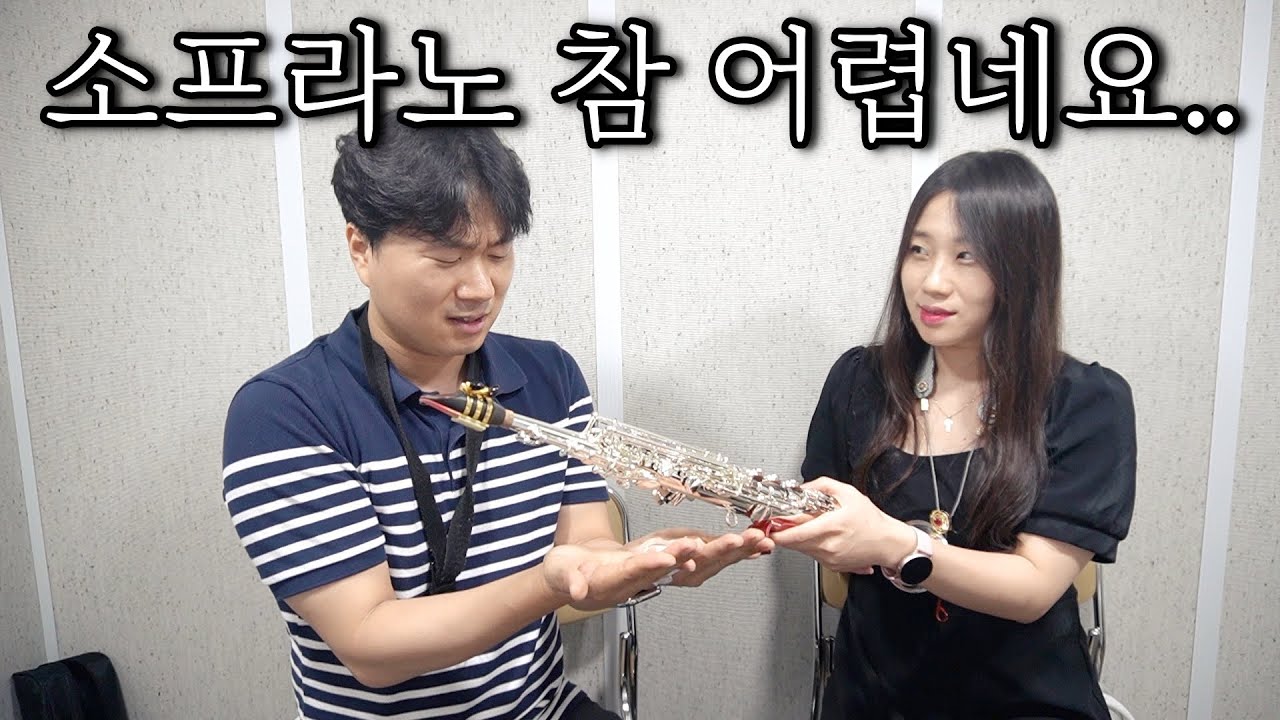 소프라노 색소폰을 배워 보자! 청아한 소프라노 소리에 필요한 요소들! feat. 유한나 선생님