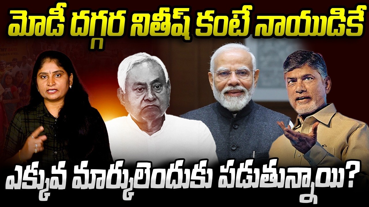 మోడీ ద‌గ్గ‌ర నితీష్ కంటే నాయుడికే ఎక్కువ మార్కులెందుకు ప‌డుతున్నాయి Chandrababu vs Nitish Kumar| NDA