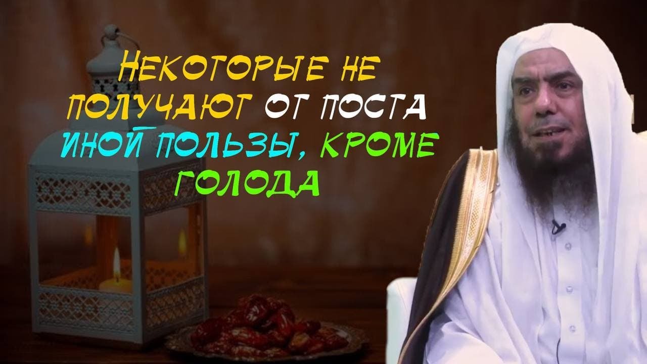 Советы тому, кто хочет, чтобы его пост в Рамадан был принят | Шейх АбдурРахман аль-Махмуд