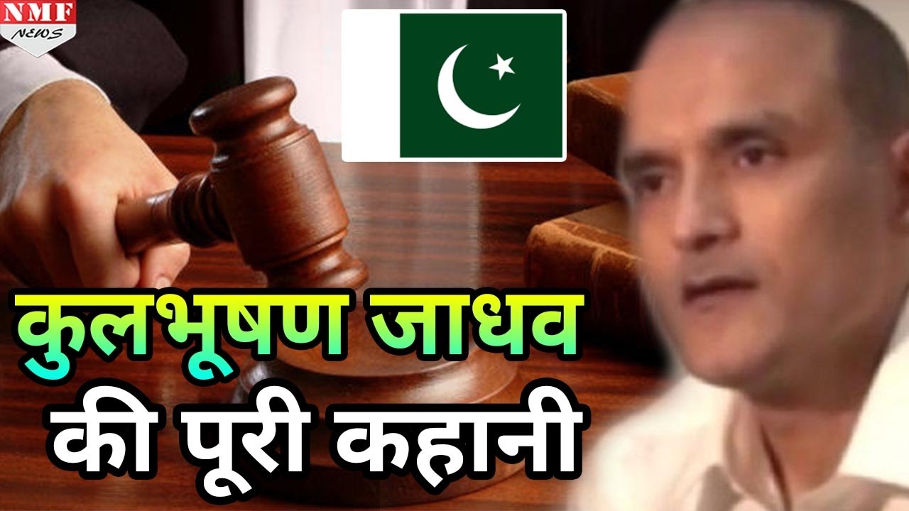 जानिए Kulbushan Jadhav की पूरी कहानी, कैसे Pakistan में फंस गया भारत का बेटा
