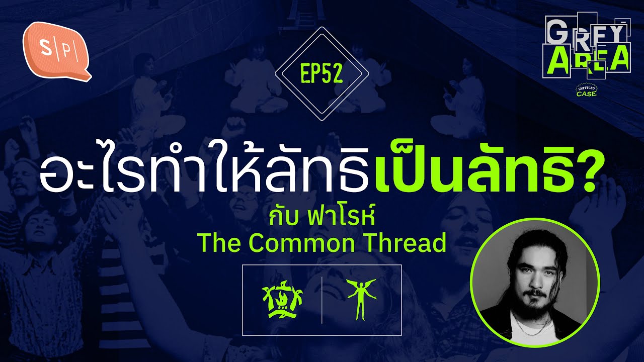 อะไรทำให้ลัทธิเป็นลัทธิ? กับ ฟาโรห์ @TheCommonThread  | Grey Area EP52