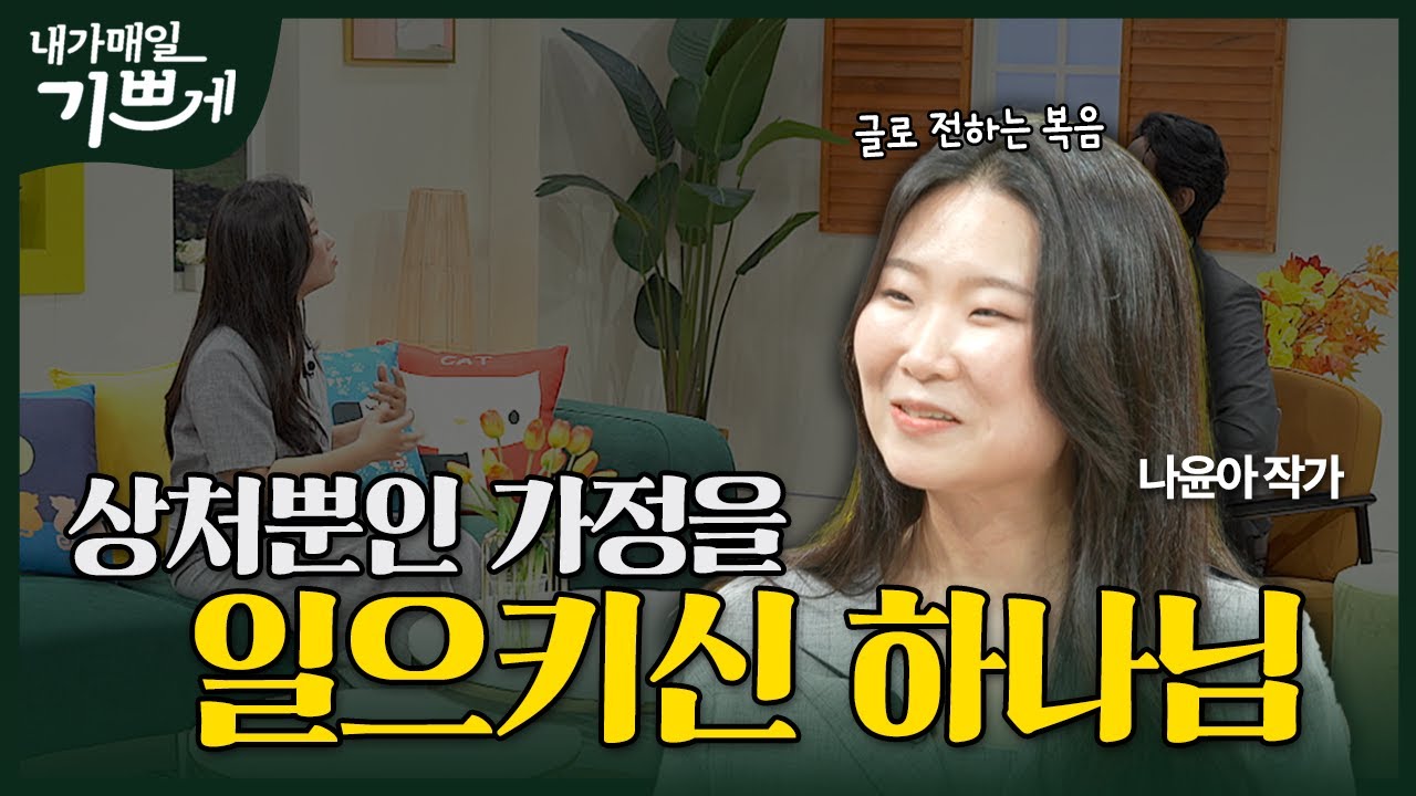 [Full] 절망을 아름답게 하시는 하나님 | 나윤아 작가 | 내가 매일 기쁘게