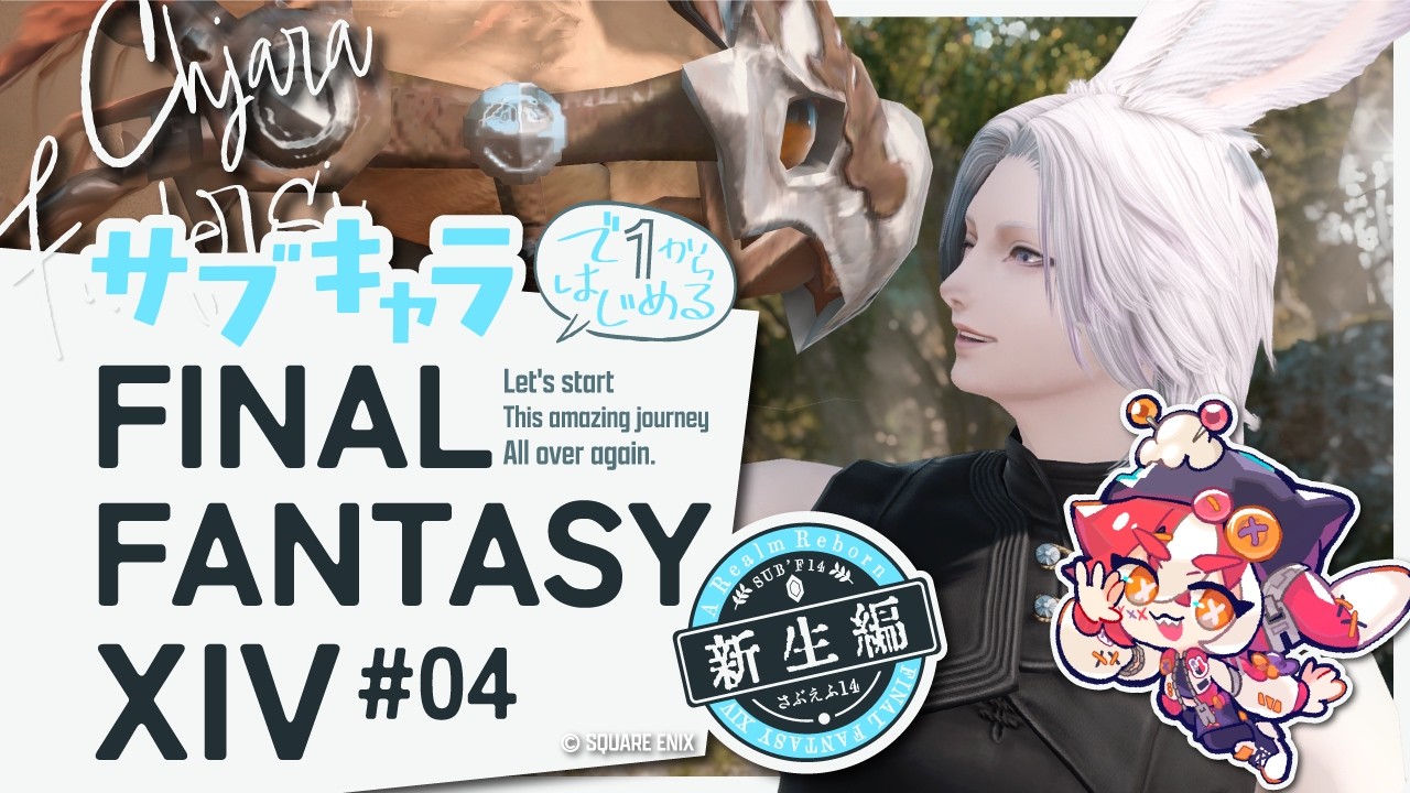 【#FF14 /GaiaDC】#4 新人vtuberが1からはじめるFFXIV【パッチ2.0/新生編】