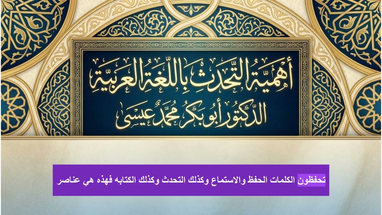 أهمية التحدث باللغة العربية الدكتور أبو بكر محمد عيسى