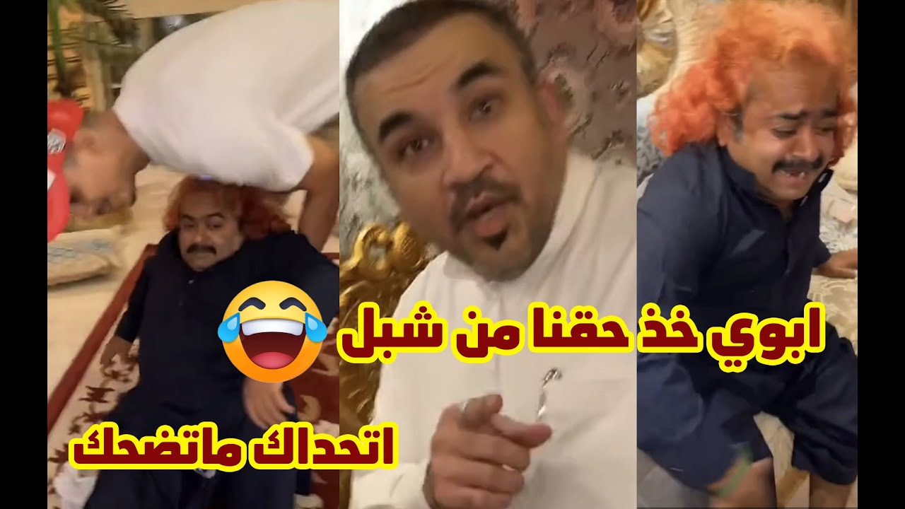 😂😂😂سناب مايد الانصاري [ 5 ] أبوي خذ حقنا من شبل اتحداك ماتضحك
