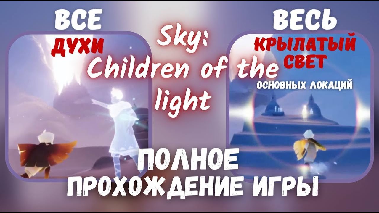 Sky: Children of the Light\ Прохождение игры\ все духи \ весь крылатый свет основных локаций