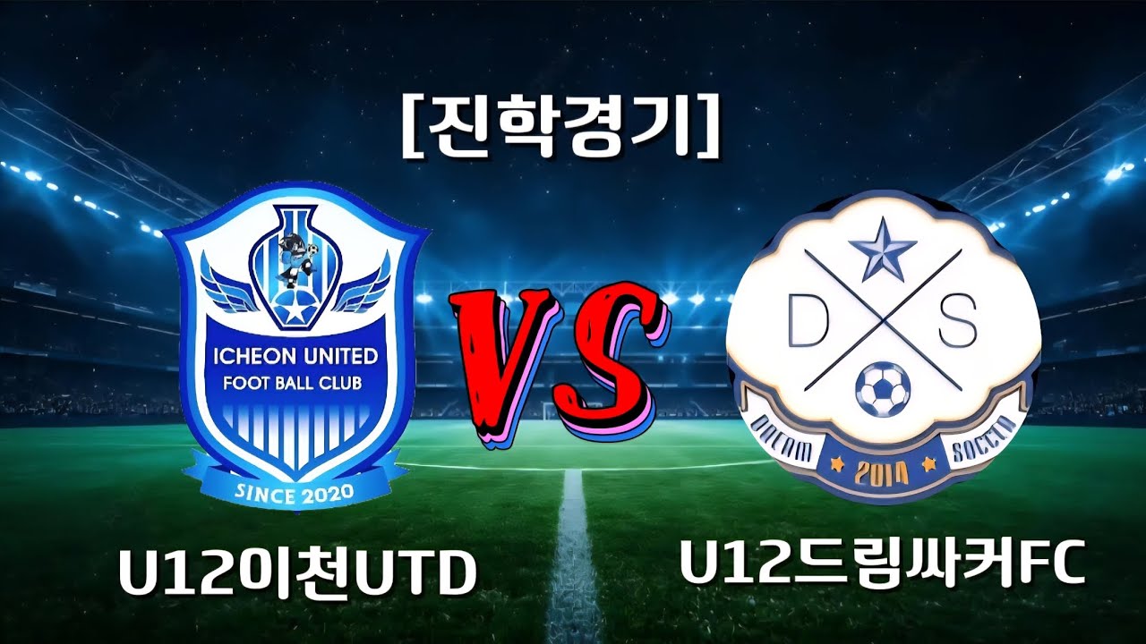 [1쿼터] U12 이천유나이티드 vs 드림싸커
