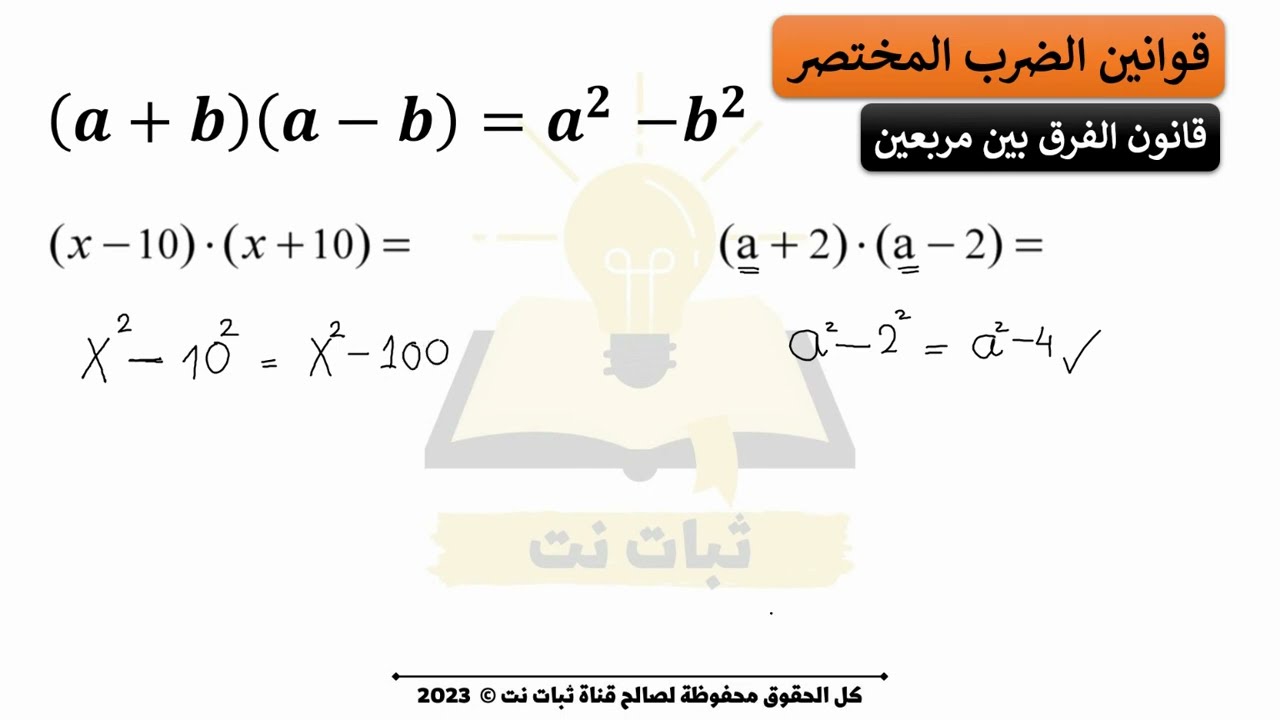 قانون الفرق بين مربعين من قوانين الضرب المختصر للصف التاسع