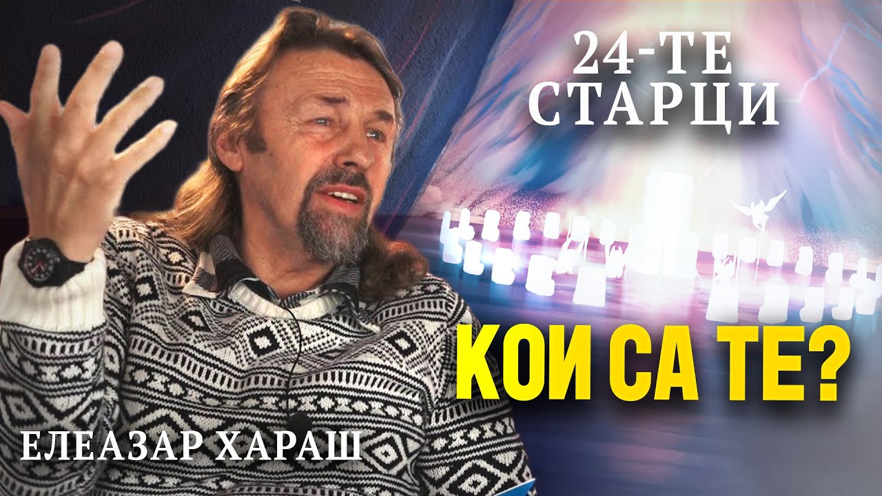 Елеазар Хараш: 24-те Старци са Мистерия от Абсолюта (ИНТЕРВЮ)
