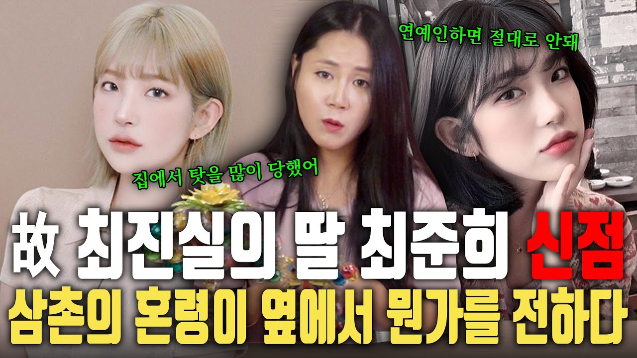故 최진실의 딸 최준희, 계속되는 논란 속 무당이 최준희의 곁에 떠도는 영혼과 대화를 하다? 어머니가 아닌 삼촌이 곁에 맴돌고 있다 ㅣ 최준희 신점