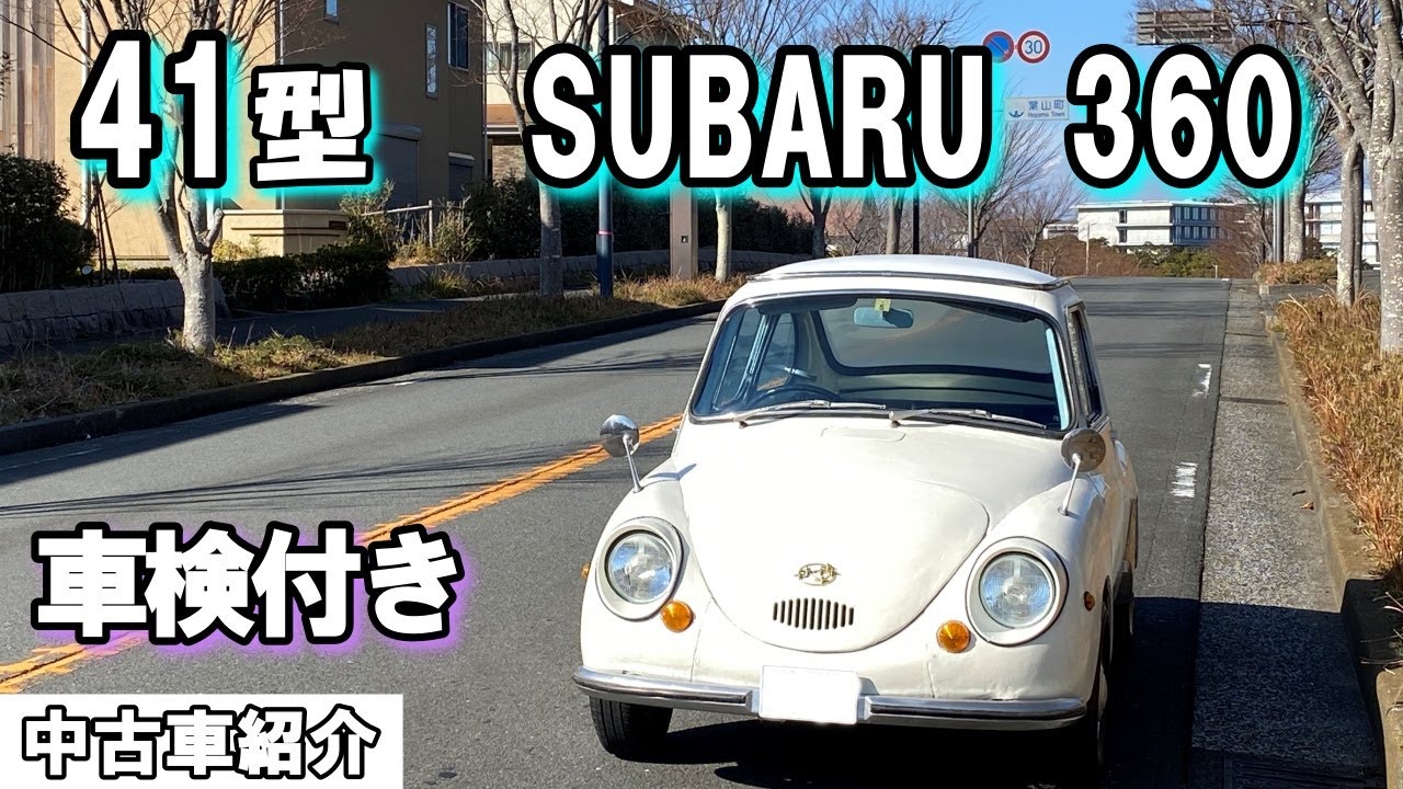41型!! 元気なスバル360!! 車検令和7年5月まで!! 全国陸送可能【中古車紹介】