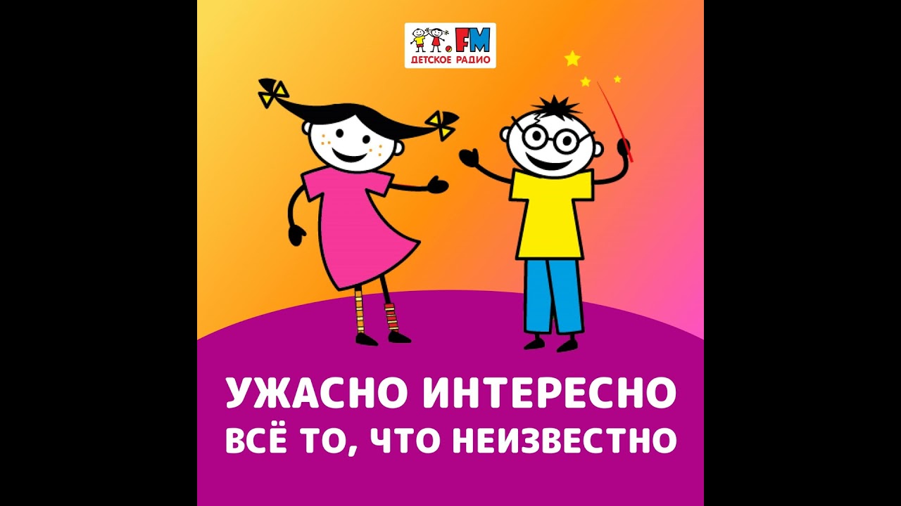 Ужасно интересно! Выпуск 087
