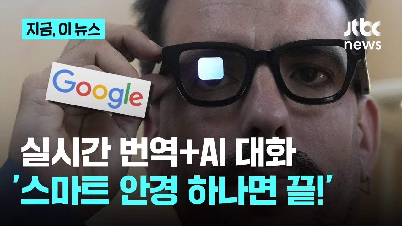 '실시간 번역부터 AI 대화까지' 구글 스마트 안경 공개｜지금 이 뉴스