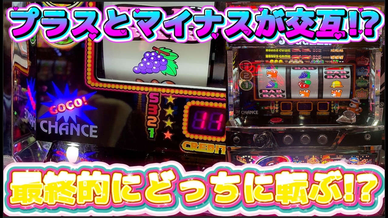 プラスとマイナスが交互にくるジャグラーは最終的にどっちに転ぶ？