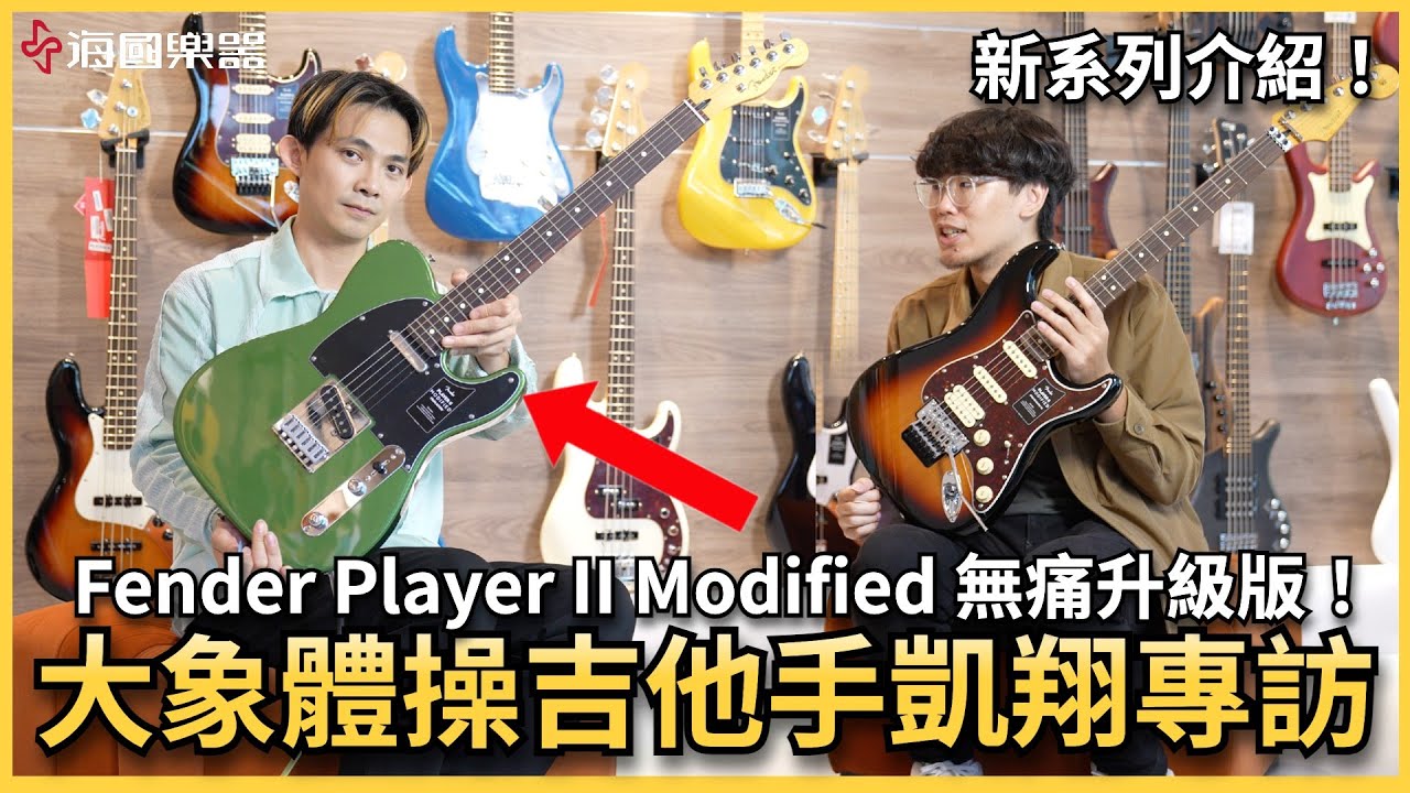 大象體操凱翔如何挑吉他？無痛升級版的Fender墨廠熱銷系列一次看！