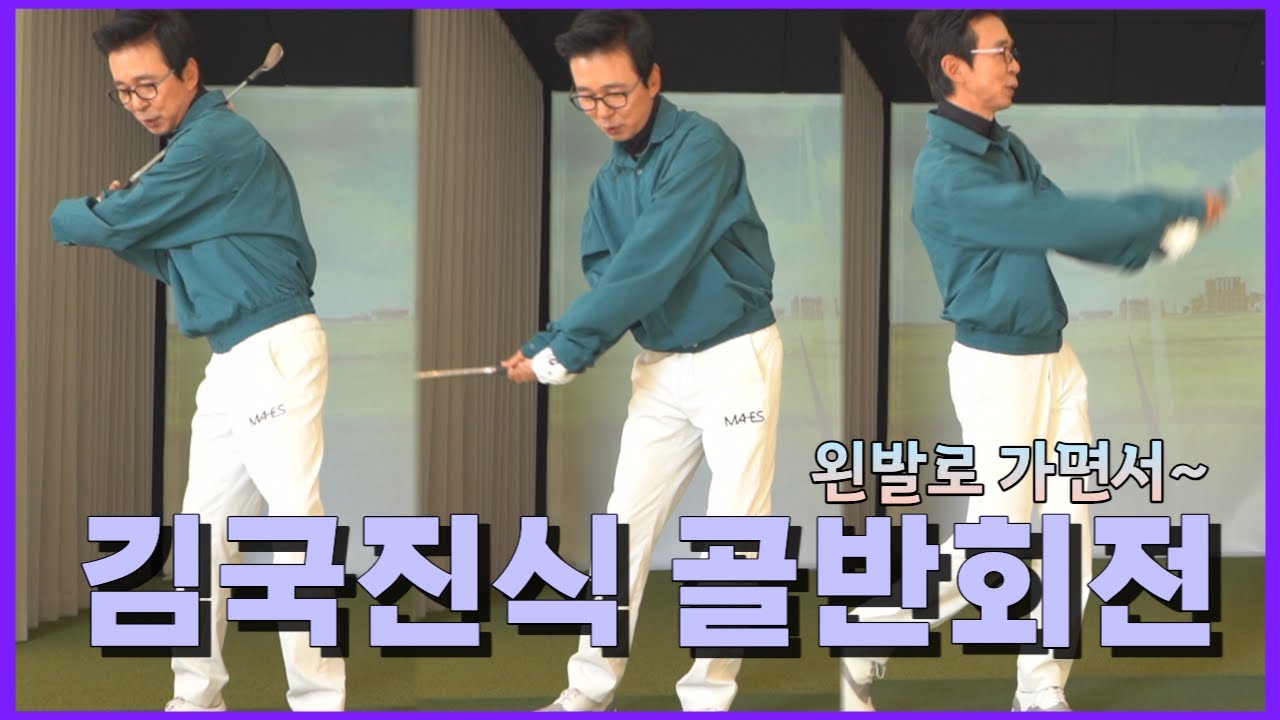 힙턴은 가볍게 이렇게 하면 됩니다, 김국진이 말하는 골프｜ 민학수의 All That Golf