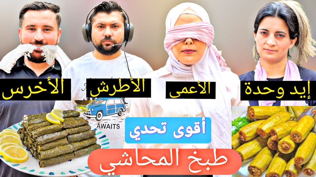 تحدي طبخ المحاشي(الأعمى🧑‍🦯الأخرس🤐الأطرش👂إيد وحد🤚) الحلقة ٢ بالطبيعة