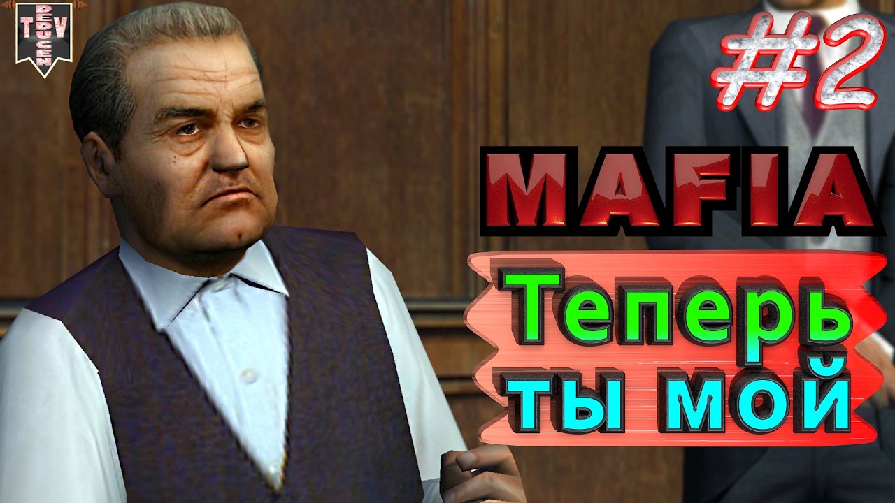 Теперь ты мой. Mafia. #2. Прохождение.