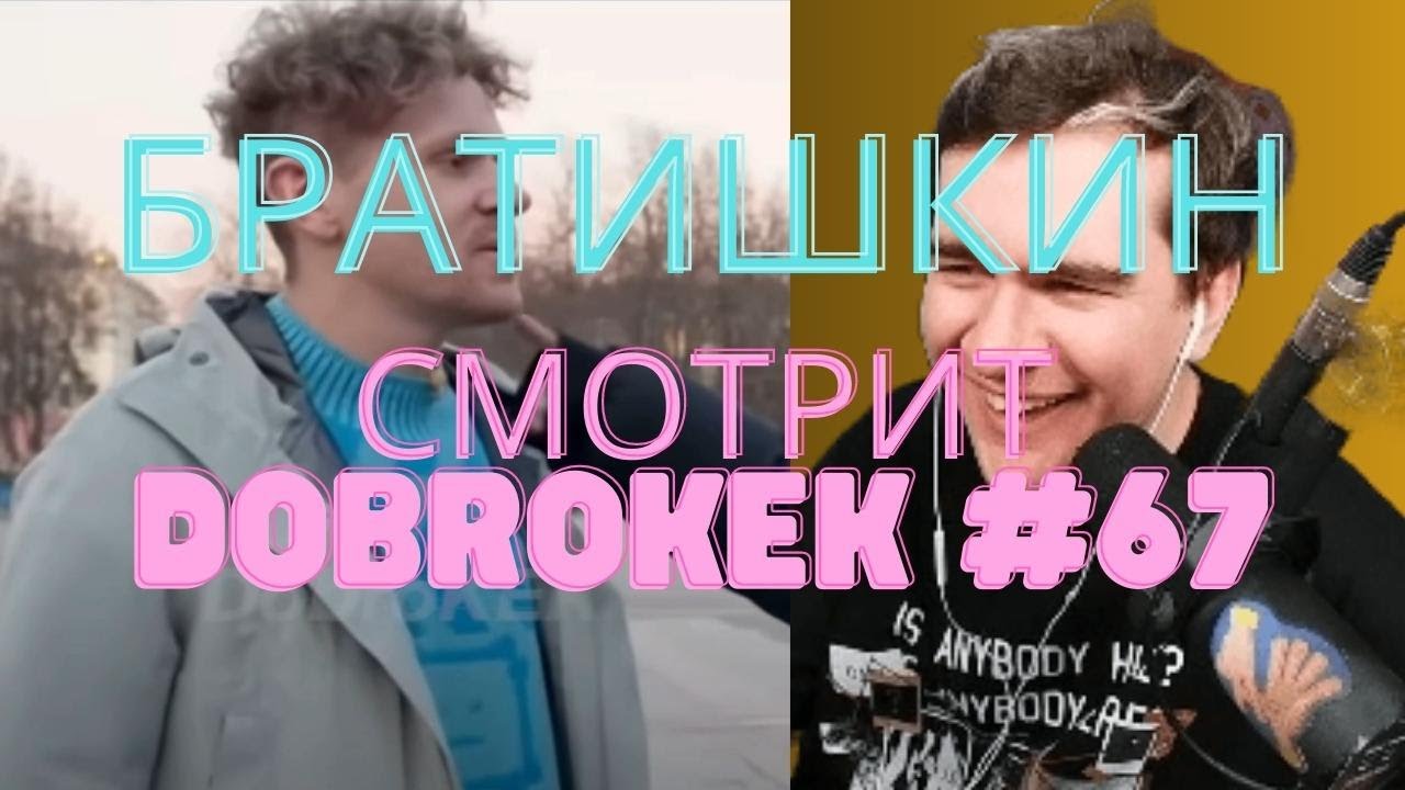 БРАТИШКИН СМОТРИТ - Dobrokek МЕМЫ ИЗ ТИКТОКА РОФЛЯННАЯ СОЛЯНКА. 67