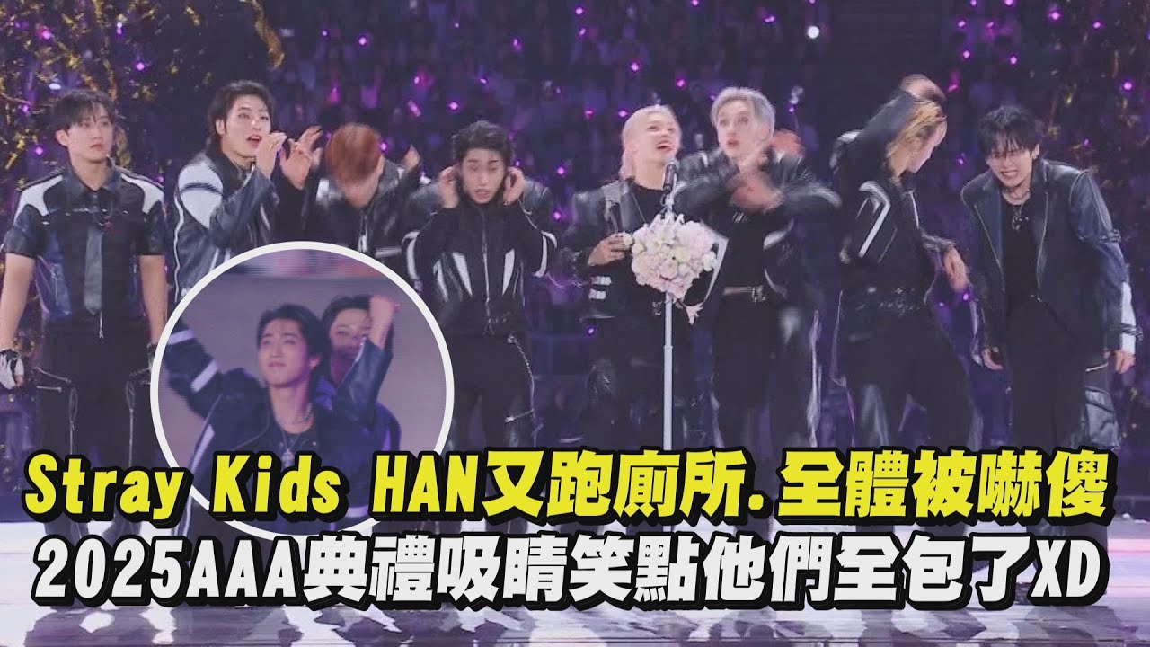 【2025AAA】Stray Kids HAN又跑廁所.全體被嚇傻 AAA吸睛笑點他們全包了XD│完全娛樂