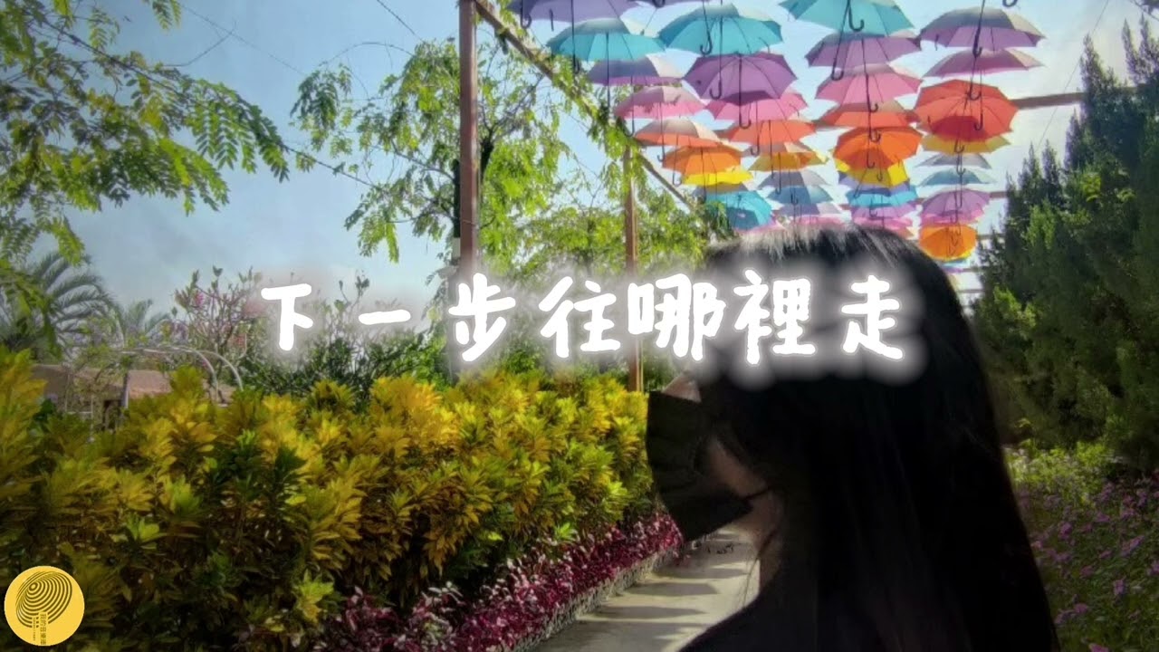 🎧 全新單曲｜〈下一步往哪裡走〉💭 一首寫給人生迷路時的你#下一步往哪裡走 #原創音樂 #迷惘的時候 #療癒歌單 #獨立音樂 #深夜歌單