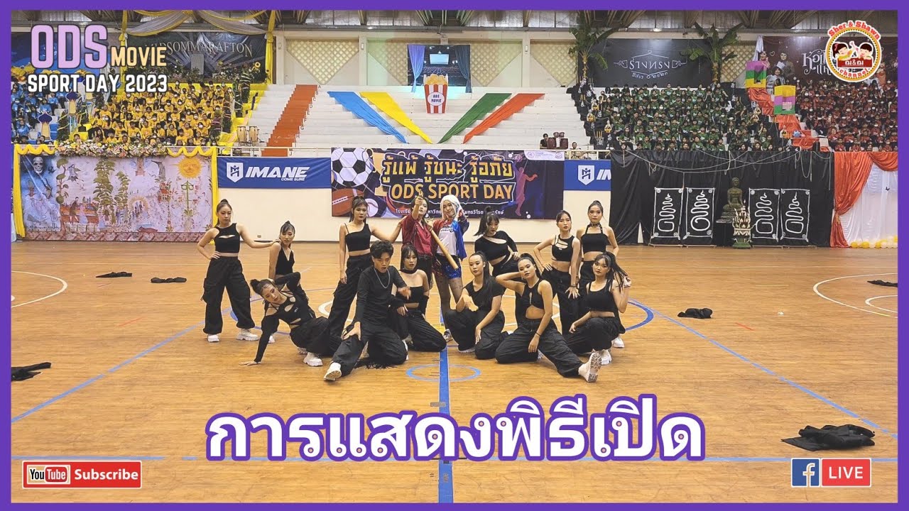 การแสดงพิธีเปิด | กีฬาสี 2023