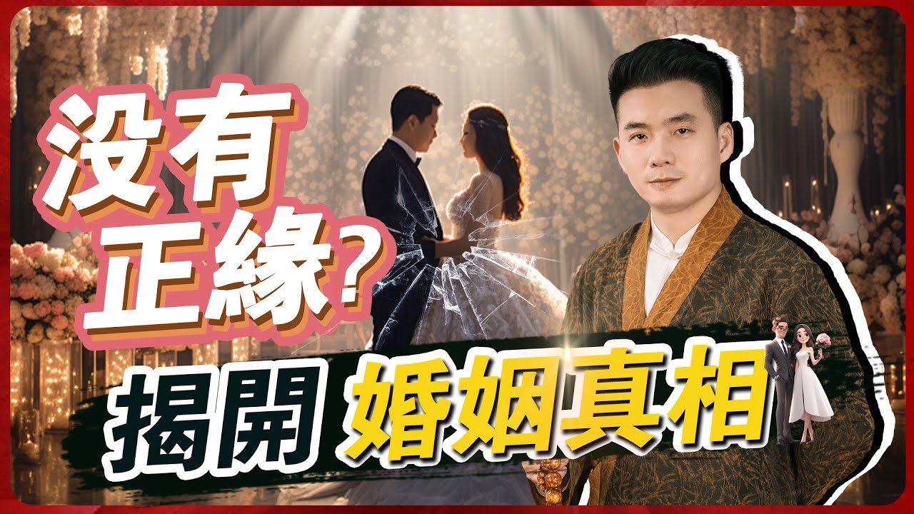 你還在苦等「正緣」？道元直言：沒有正緣！八字奇門深度拆解婚姻真相，教你选對人享一生富貴、白頭偕老！