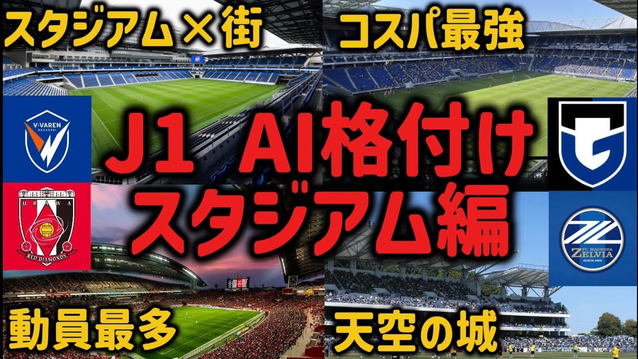 【最新版】AIによるJ1スタジアム格付けランキング