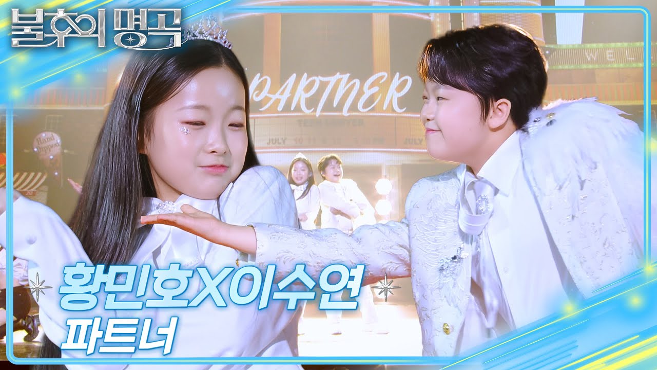 황민호x이수연 - 파트너 [불후의 명곡2 전설을 노래하다/Immortal Songs 2] | KBS 251018 방송