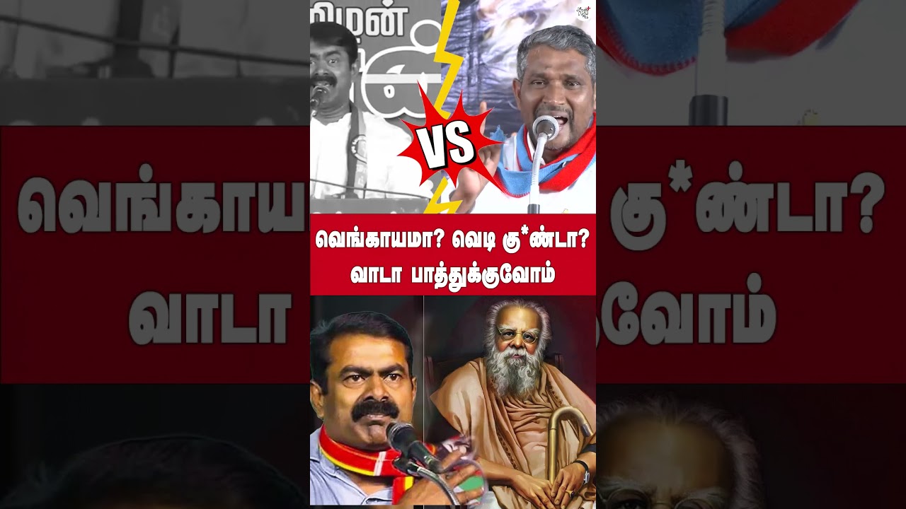 வெங்காயமா? வெடி கு*ண்டா? வாடா பாத்துக்குவோம் | Seeman | periyar |vanni arasu