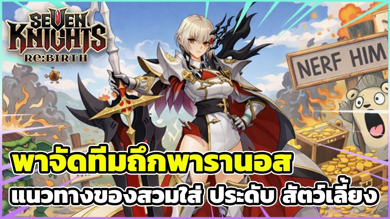 Seven Knights Re:Birth จัดทีมถึกพารานอสลุยอารีน่า แนวทางของสวมใส่ ประดับ สัตว์เลี้ยง