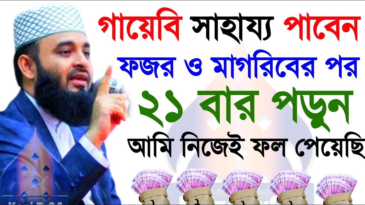 গায়েবি সাহায্য পাবেন ! ফজর ও মাগরিবের পরে ২১বার পড়ুন, মিজানুর রহমান আজহারী।ep=02 Feb 16 2026 5:51 AM