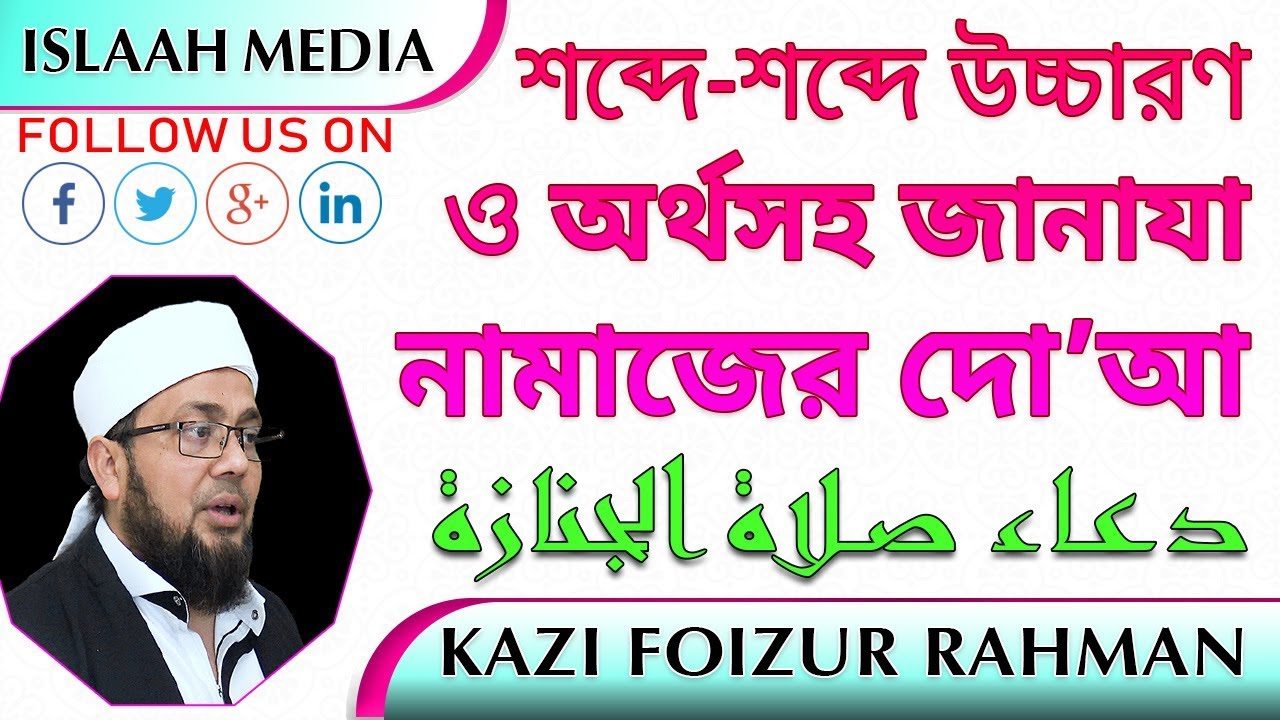 ✍🏽Supplication for funeral prayers ✍🏽Arabic Bangla pronunciation with word-by-word meaning | Kazi Faizur Rahman