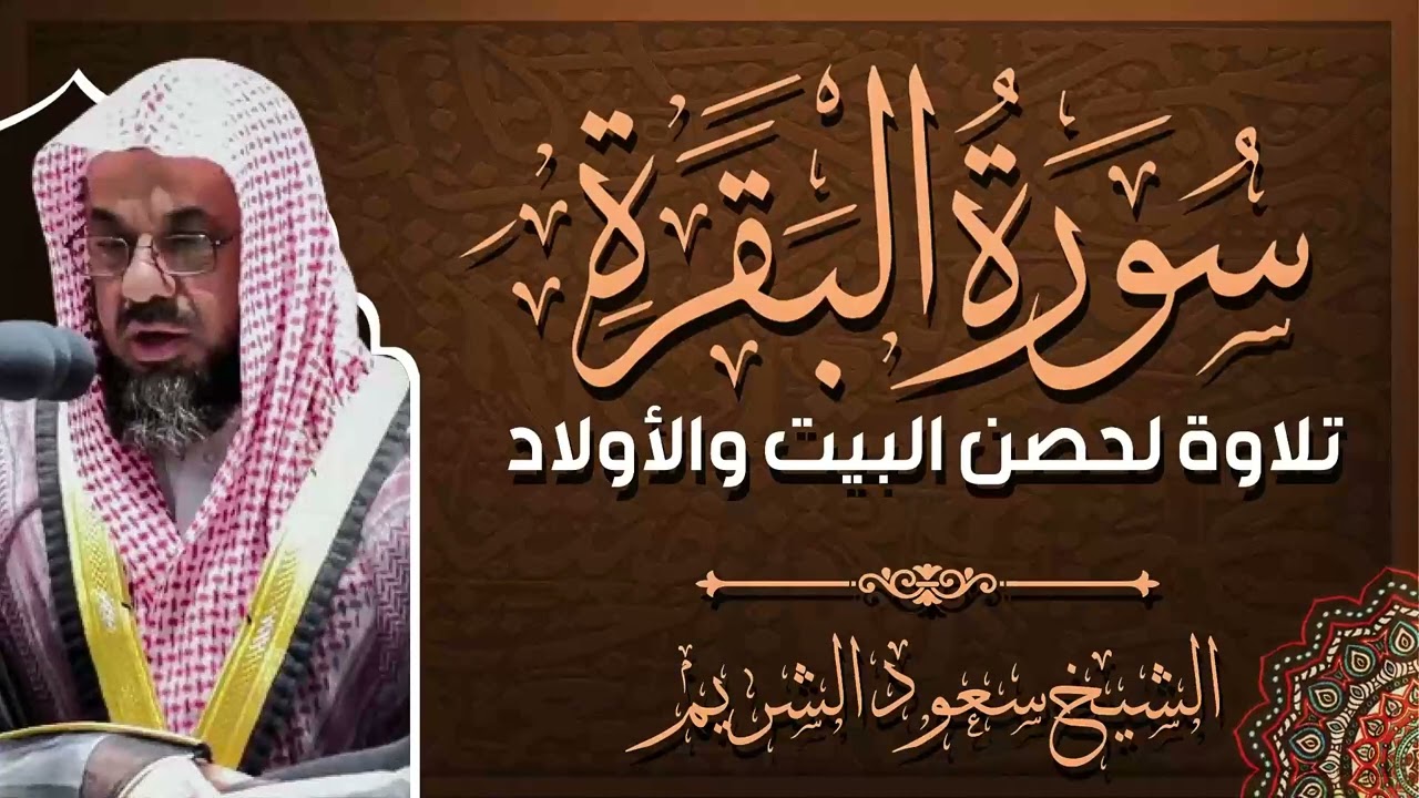 سورة البقرة كاملة فضيلة الشيخ سعود الشريم surah baqarah saud shuraim
