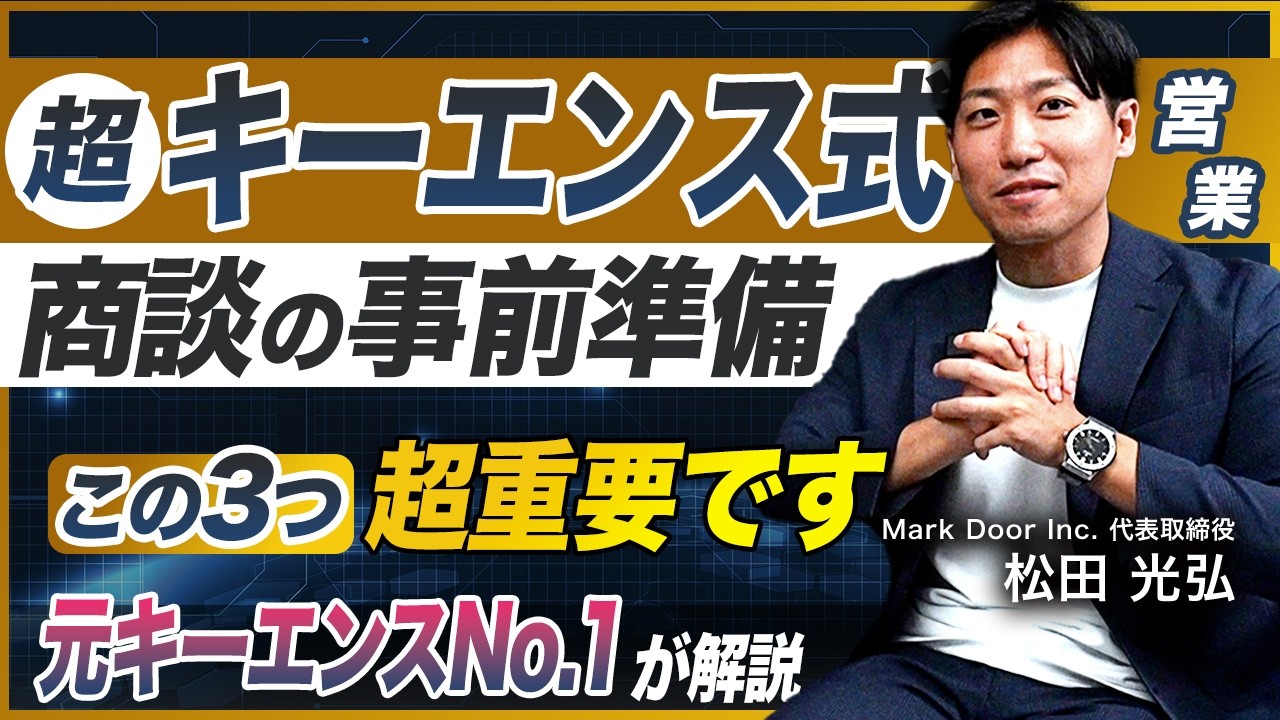 【キーエンス流の商談事前準備】商談成功は事前準備が3割／元キーエンスNo.1が実践／絶対に抑えておきたい事前準備3つのポイント