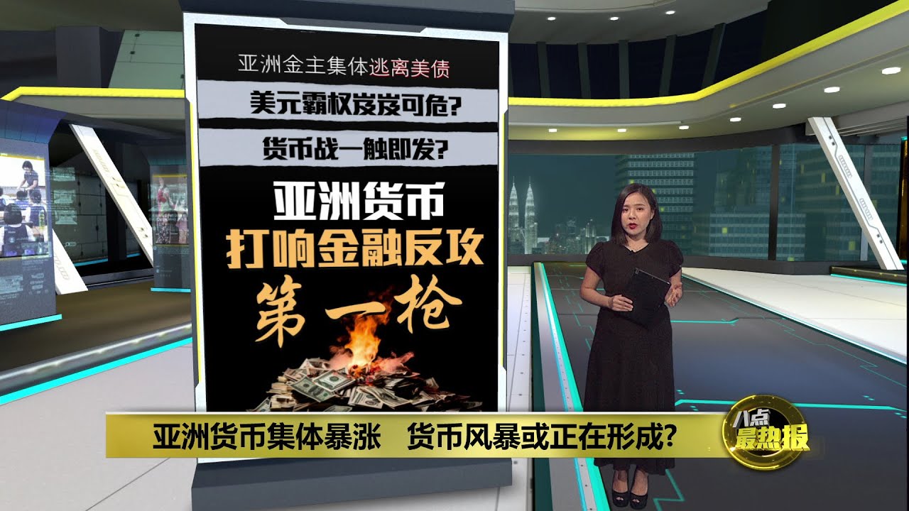 亚洲金主集体逃离美债   美元霸权岌岌可危？ | 八点最热报 23/05/2025