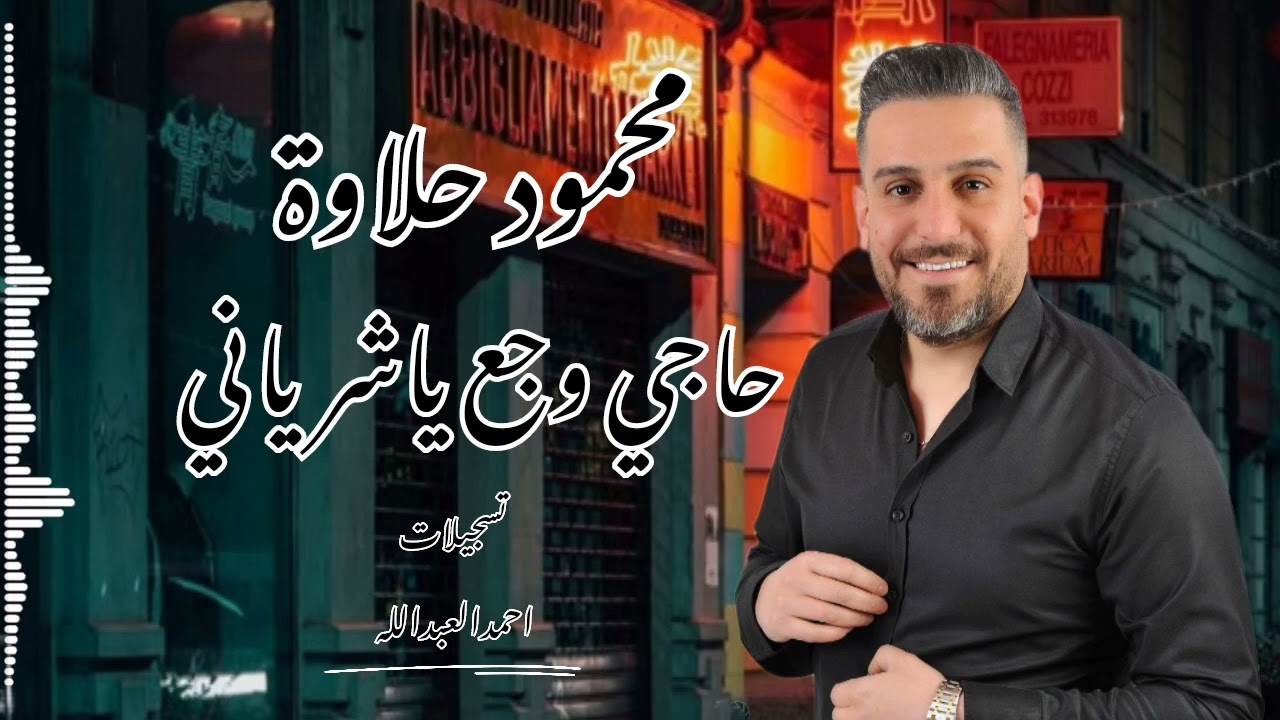 محمود حلاوة _حاجي وجع ياشرياني 2025_ عازف الاورغ سليم محلا
