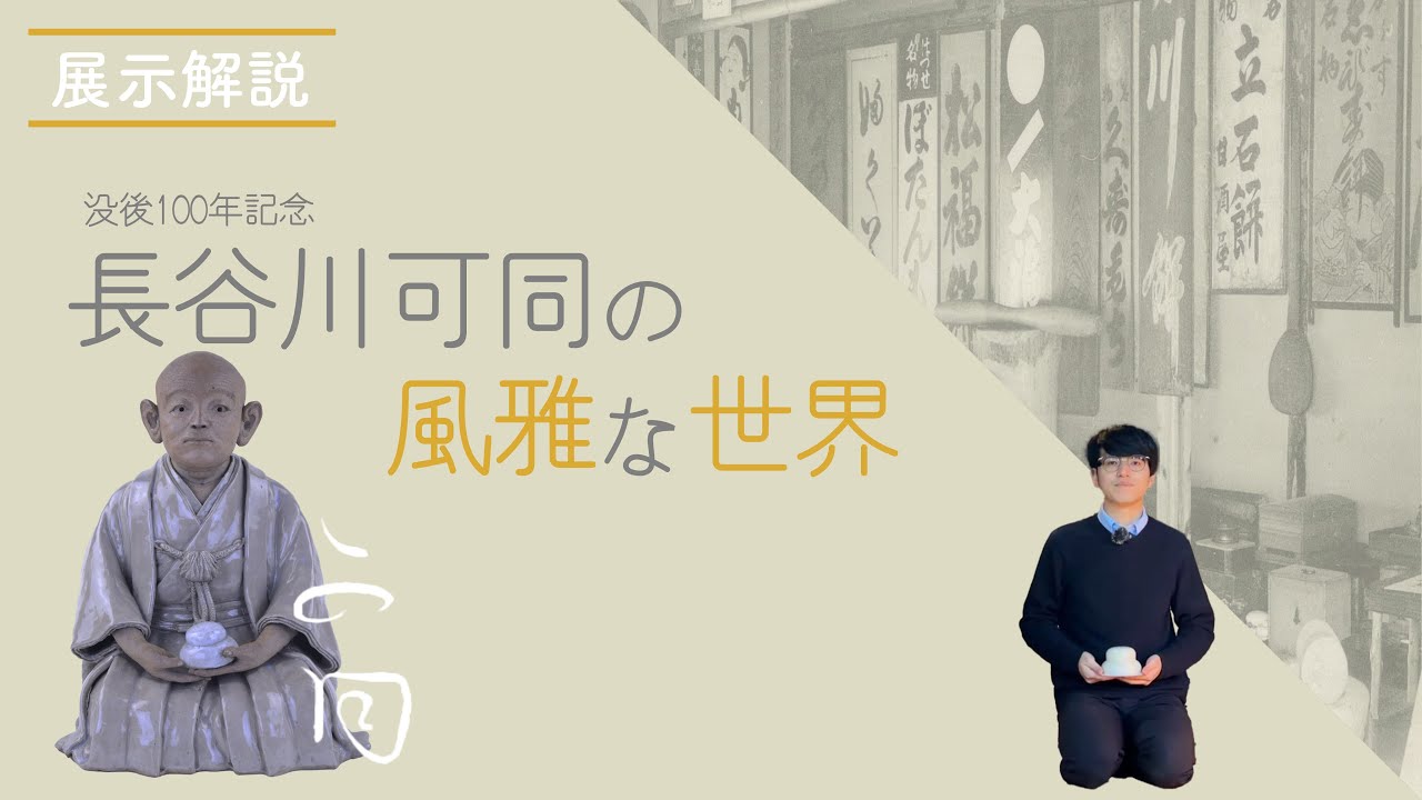 三館合同企画展「没後100年記念 長谷川可同の風雅な世界」