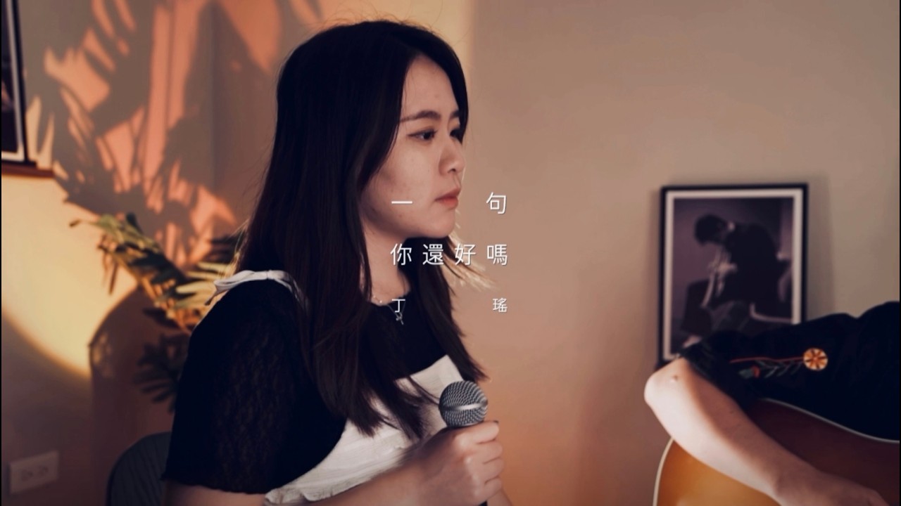 丁瑤《一句你還好嗎》｜沙發聽音樂