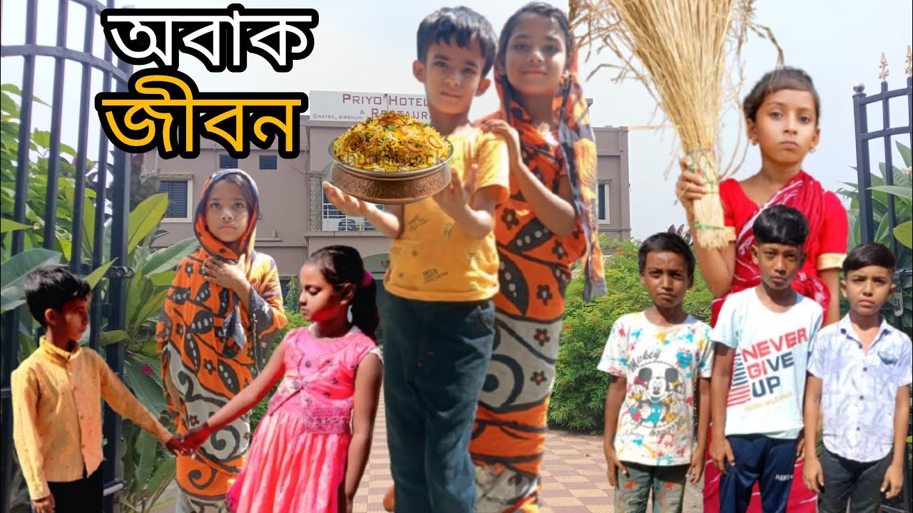 অবাক জীবন Funny video Samim Samima  Manju Mimma  Part -1MOJ TV OFFICIAL 🙏