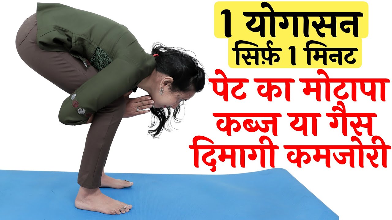 Only 1 Yoga Asana for Flat Stomach (1 Min. Only) | BELLY FAT , CONSTIPATION , MEMORY LOSS