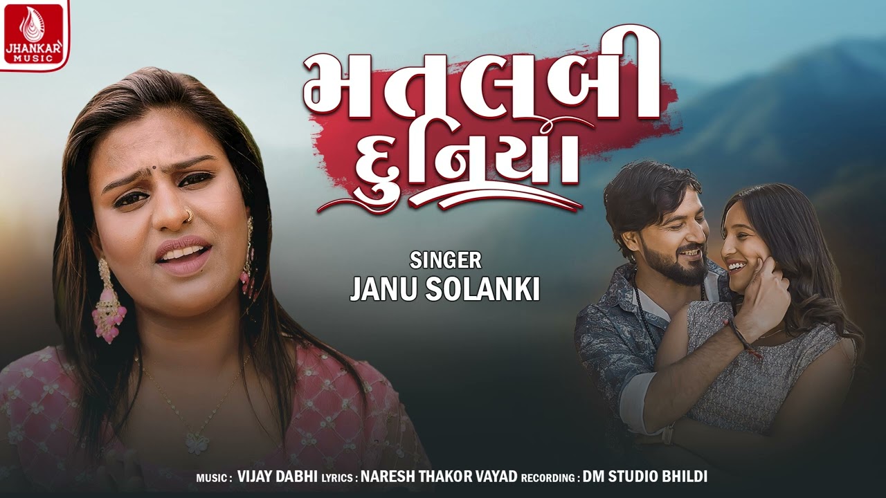 Matlabi Duniya | Janu Solanki | મતલબી દુનિયા - જાનુ સોલંકી | New Gujarati Song 2026 | Jhankar Music