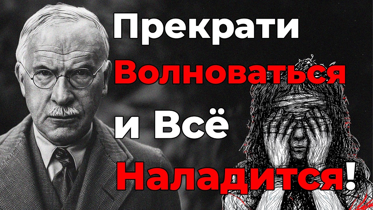 Всё наладится, если ты прекратишь волноваться - Карл Юнг