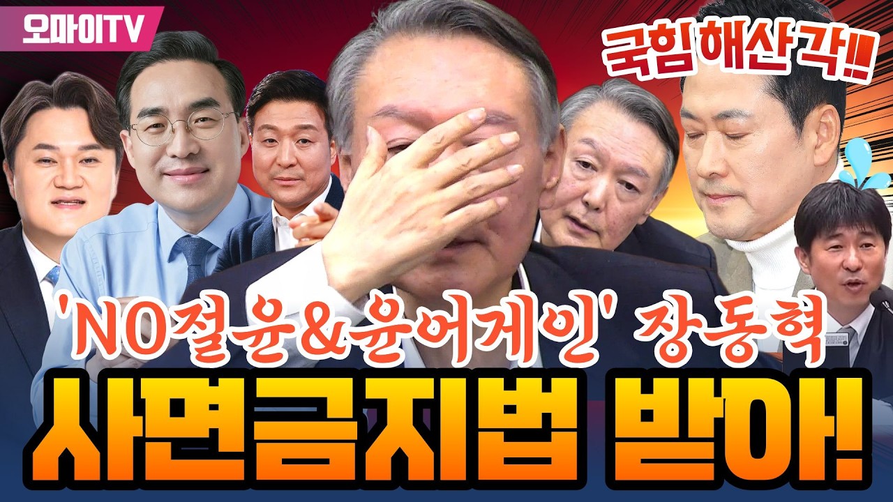 [최보라+박홍근+김지호] 'NO절윤&윤어게인' 장동혁, 정당해산각!+'사면금지법' 추가로 받아라! (2026.02.21 오전)