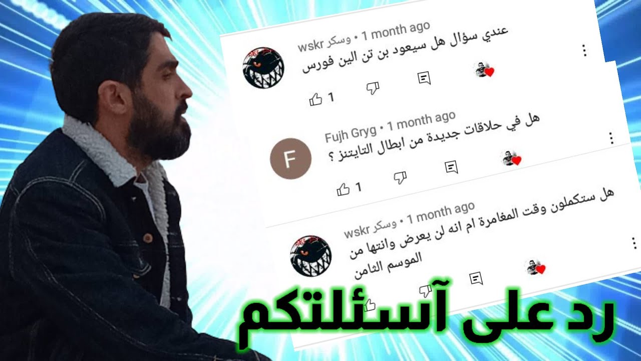 رد على آسئلتكم | Q&A