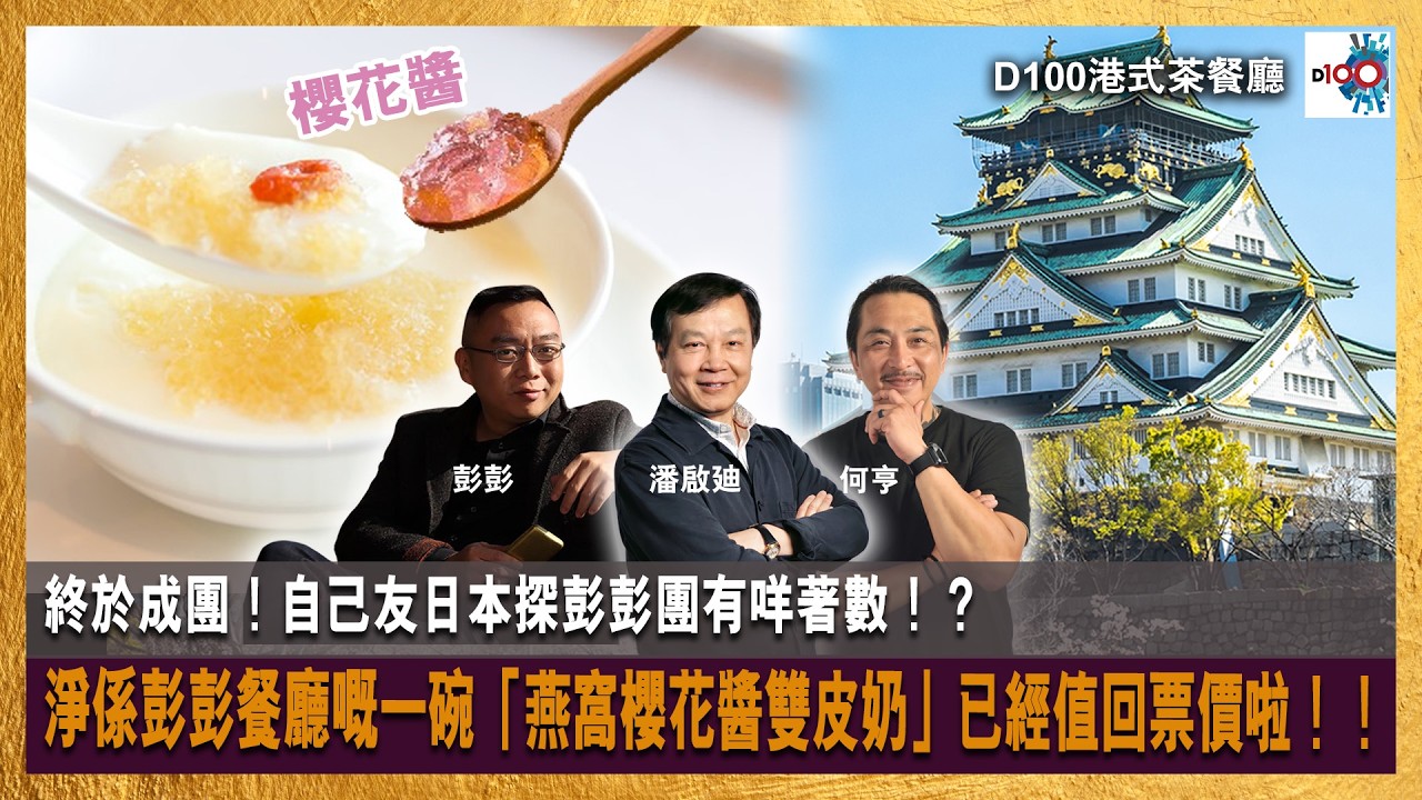 【首播】終於成團！自己友日本探彭彭團有咩著數！？淨係彭彭餐廳嘅一碗「燕窩櫻花醬雙皮奶」已經值回票價啦！！｜港式茶餐廳｜潘啟迪 , 何亨 , 彭彭